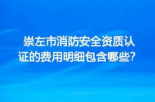 崇左市消防安全资质认证费用明细及业务培训要点
